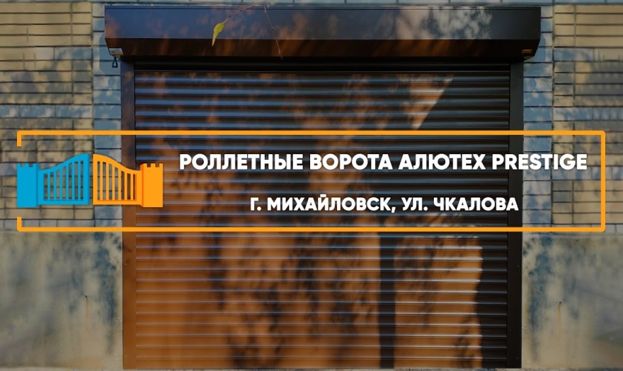 Embedded thumbnail for Ворота Роллетные – Михайловск Чкалова 39/1