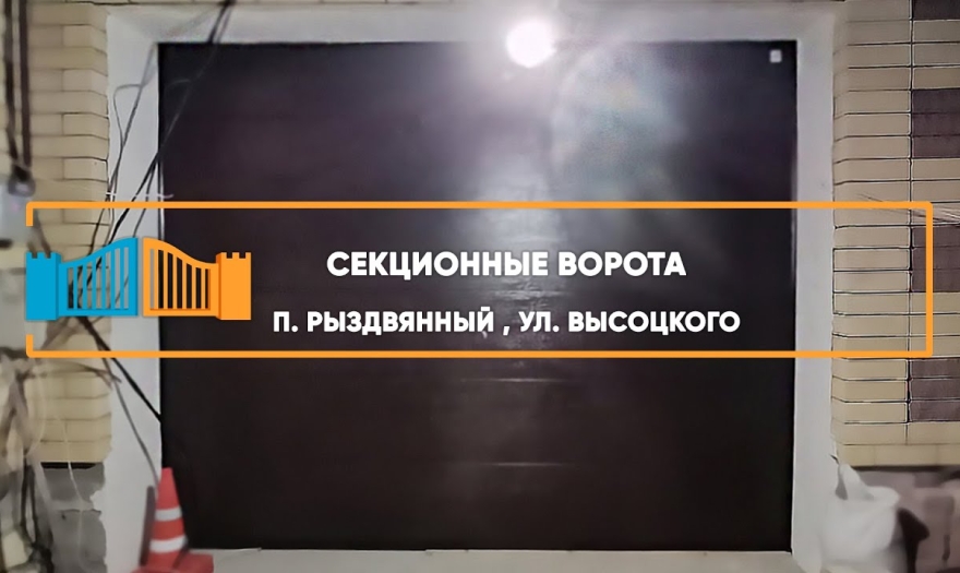 Embedded thumbnail for Ворота Секционные – Рыздвяный Высоцкого 6